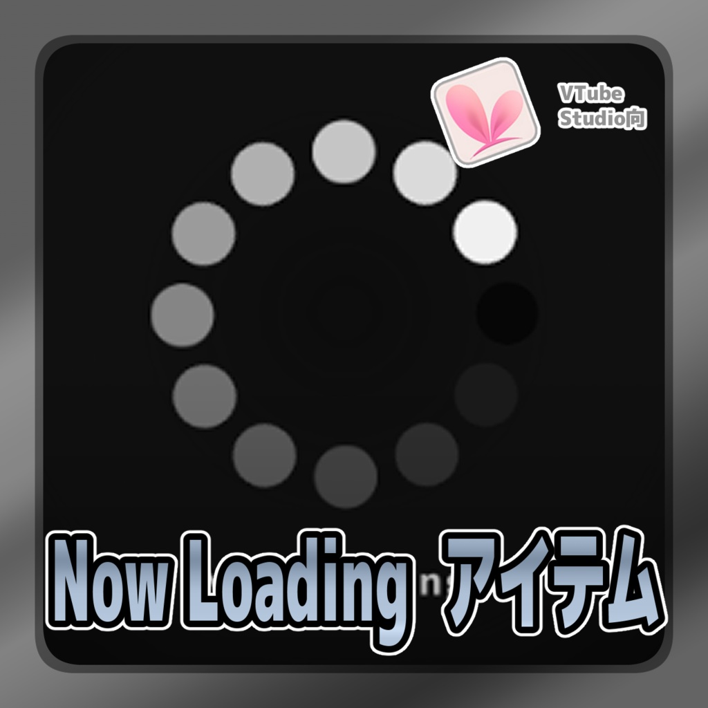 【Live2Dアイテム】Now Loadingアイテム【VTubeStudio用】