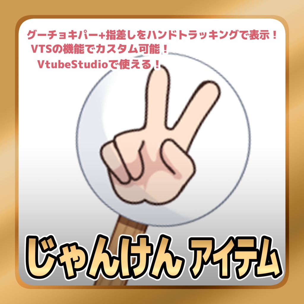【Live2Dアイテム】じゃんけん アイテム【VTubeStudio用】