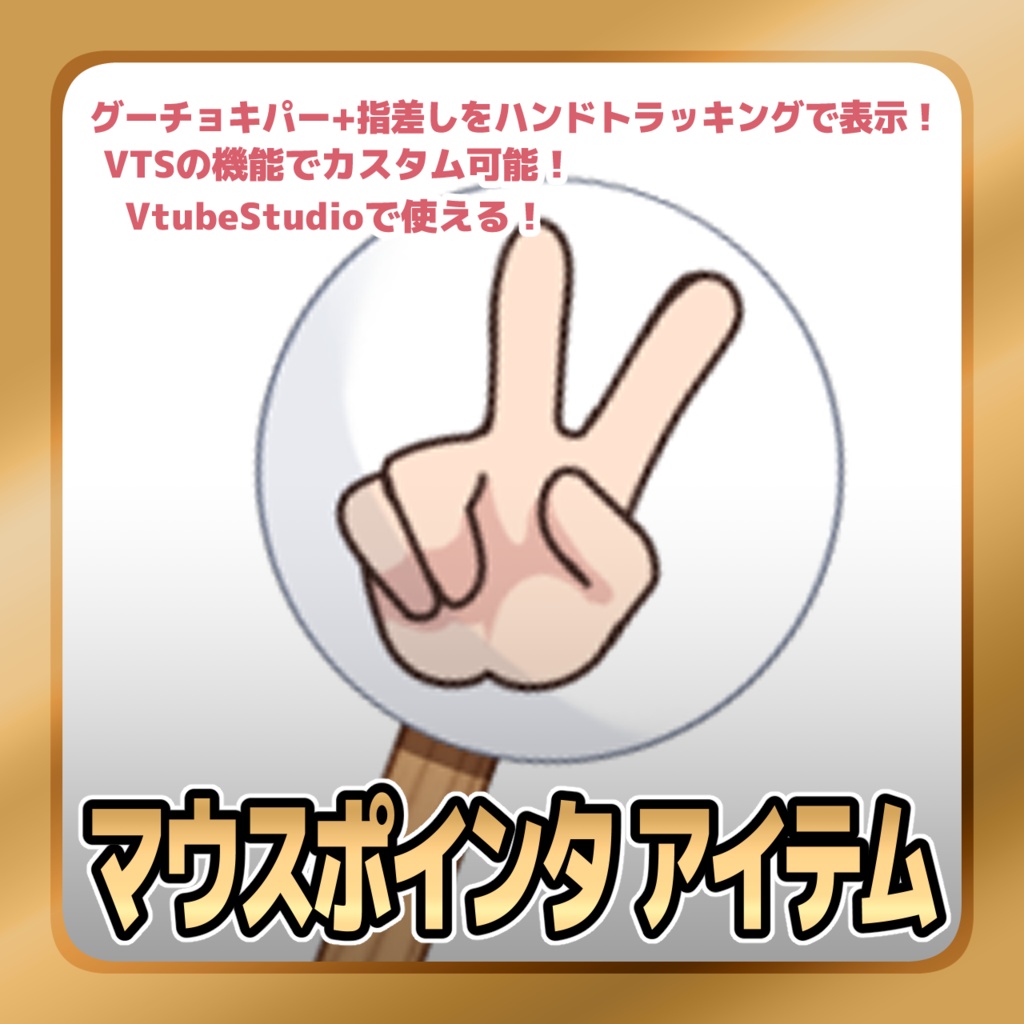 【Live2Dアイテム】じゃんけん アイテム【VTubeStudio用】