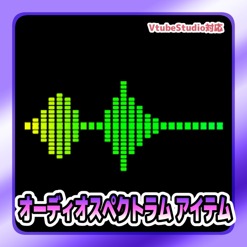 【Live2Dアイテム】オーディオスペクトラム アイテム（帯状）【VTubeStudio用】