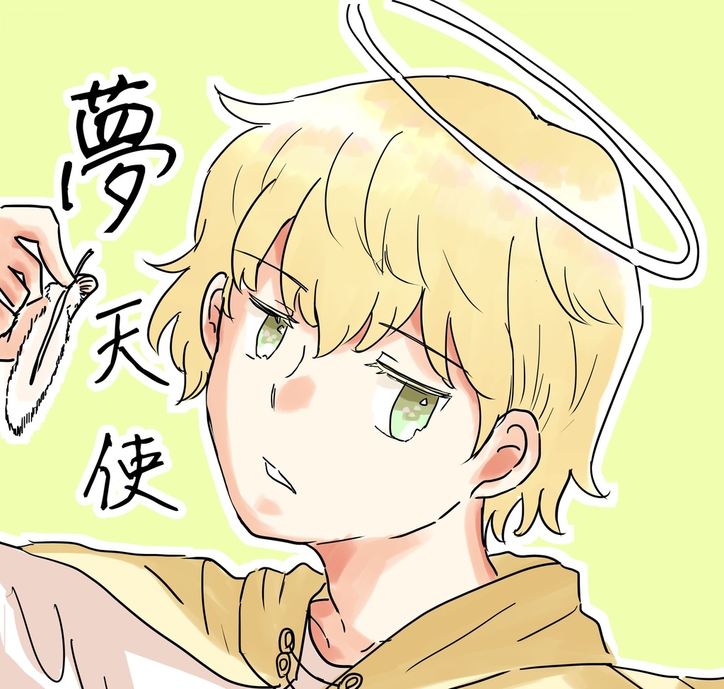 夢天使
