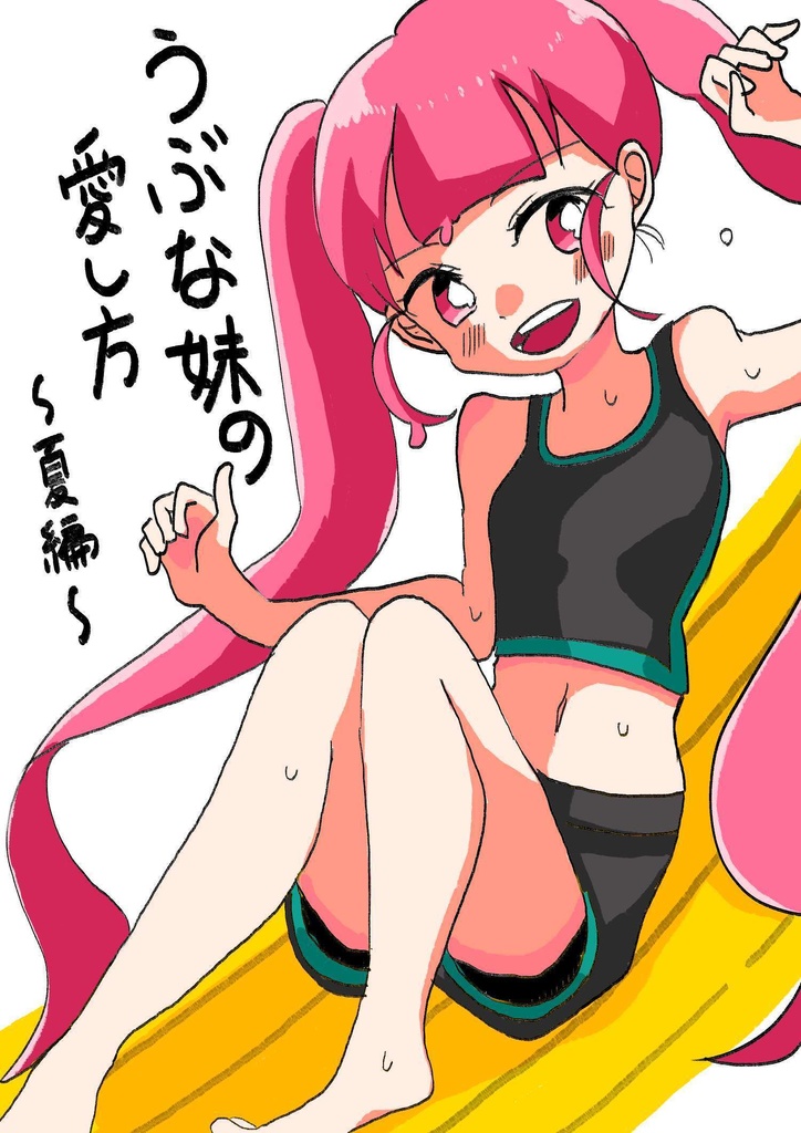 うぶな妹の愛し方～夏編～