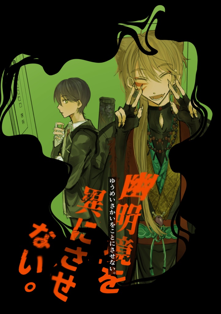 【非公式同人誌】幽明境を異にさせない
