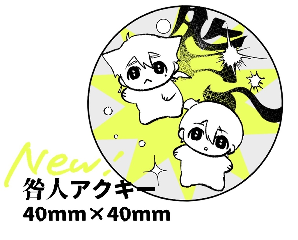 【非公式グッズ】とがびとアクキー