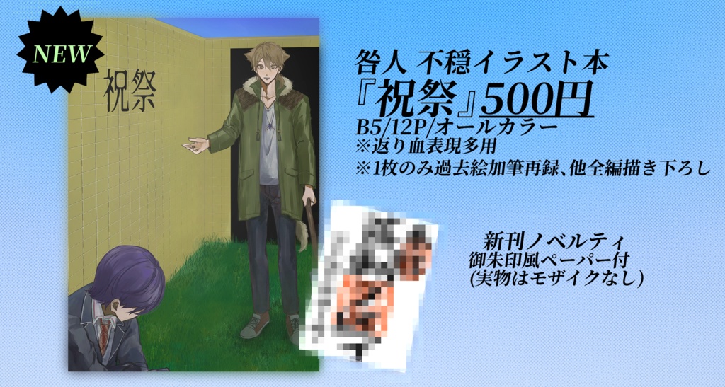 【非公式同人誌】祝祭