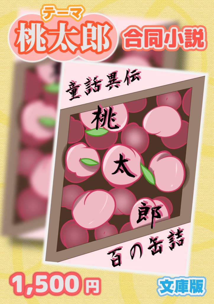 【合同小説】童話異伝・桃太郎≪製本版≫