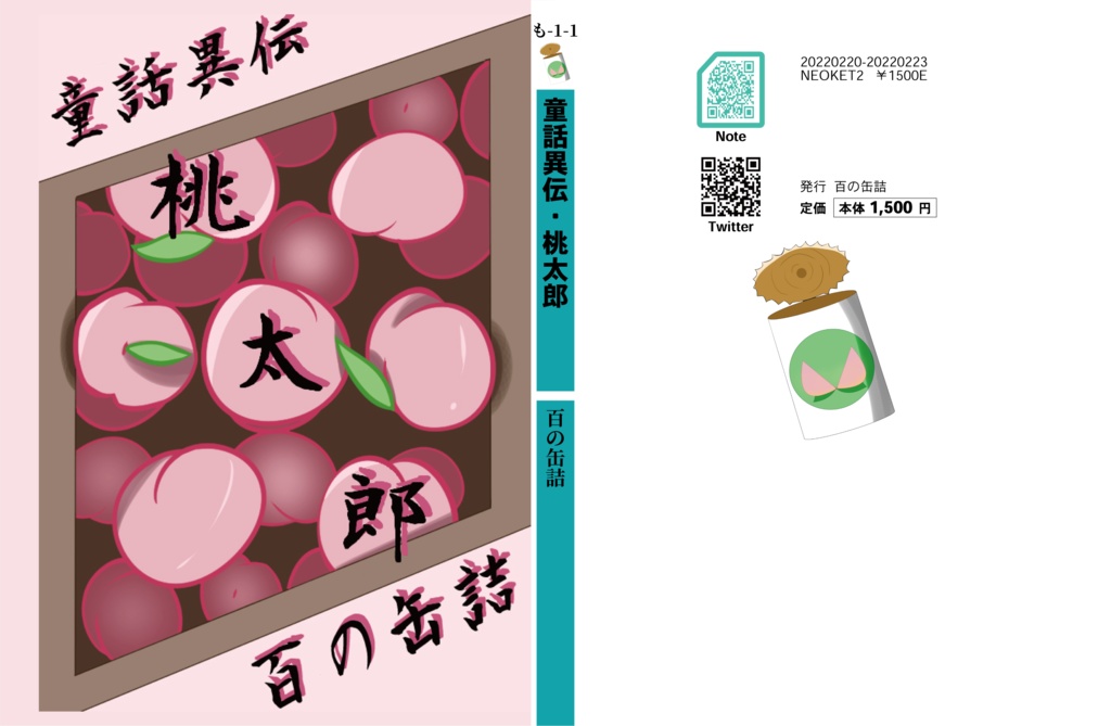 【合同小説】童話異伝・桃太郎≪製本版≫