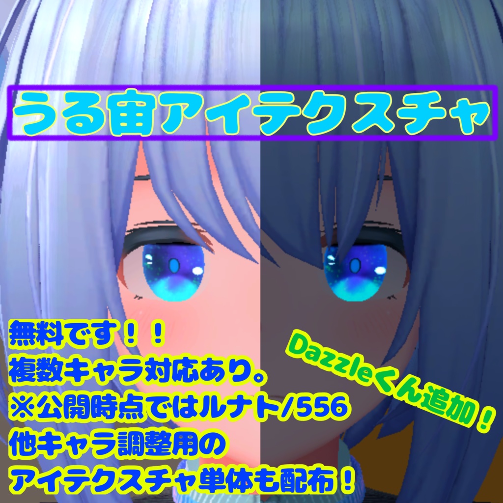 【無料！！】うる宙アイテクスチャ【複数キャラ対応】