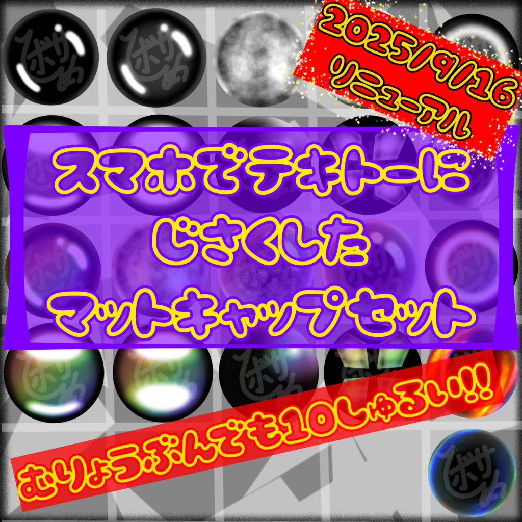 【9/16追加更新！】【無料版あり】スマホでテキトーに自作したマットキャップセット
