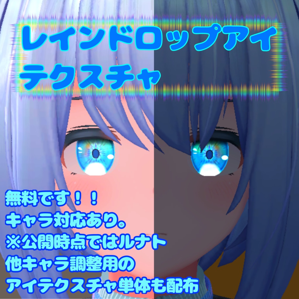 【無料！！】レインドロップアイテクスチャ【ルナト対応】