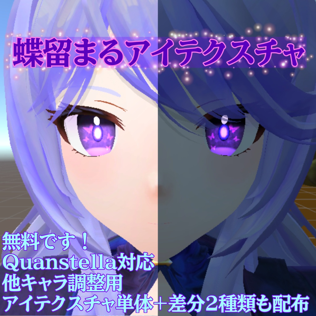 【無料！！】蝶留まるアイテクスチャ【Quanstella対応】