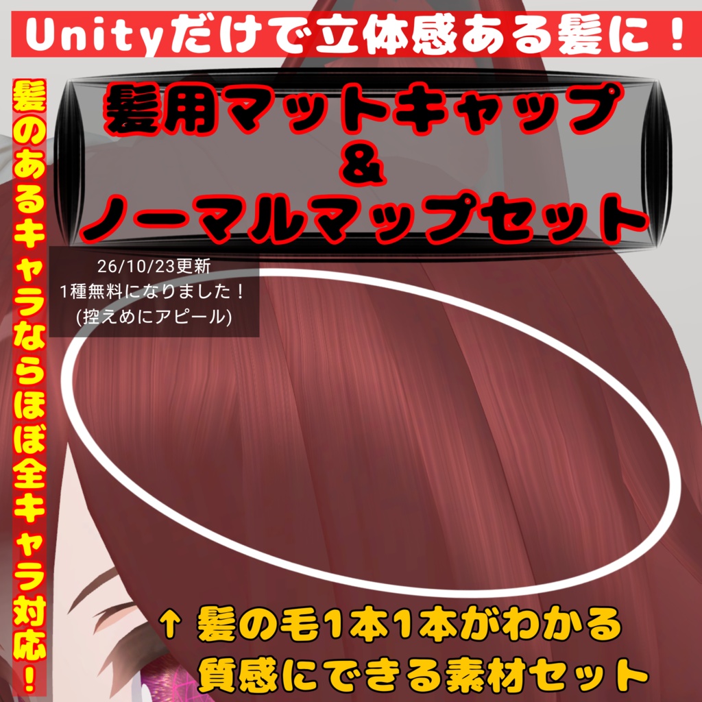 【一部無料！】髪用マットキャップ＋ノーマルマップセット【liltoon&ToonStandard想定】【商用利用可】