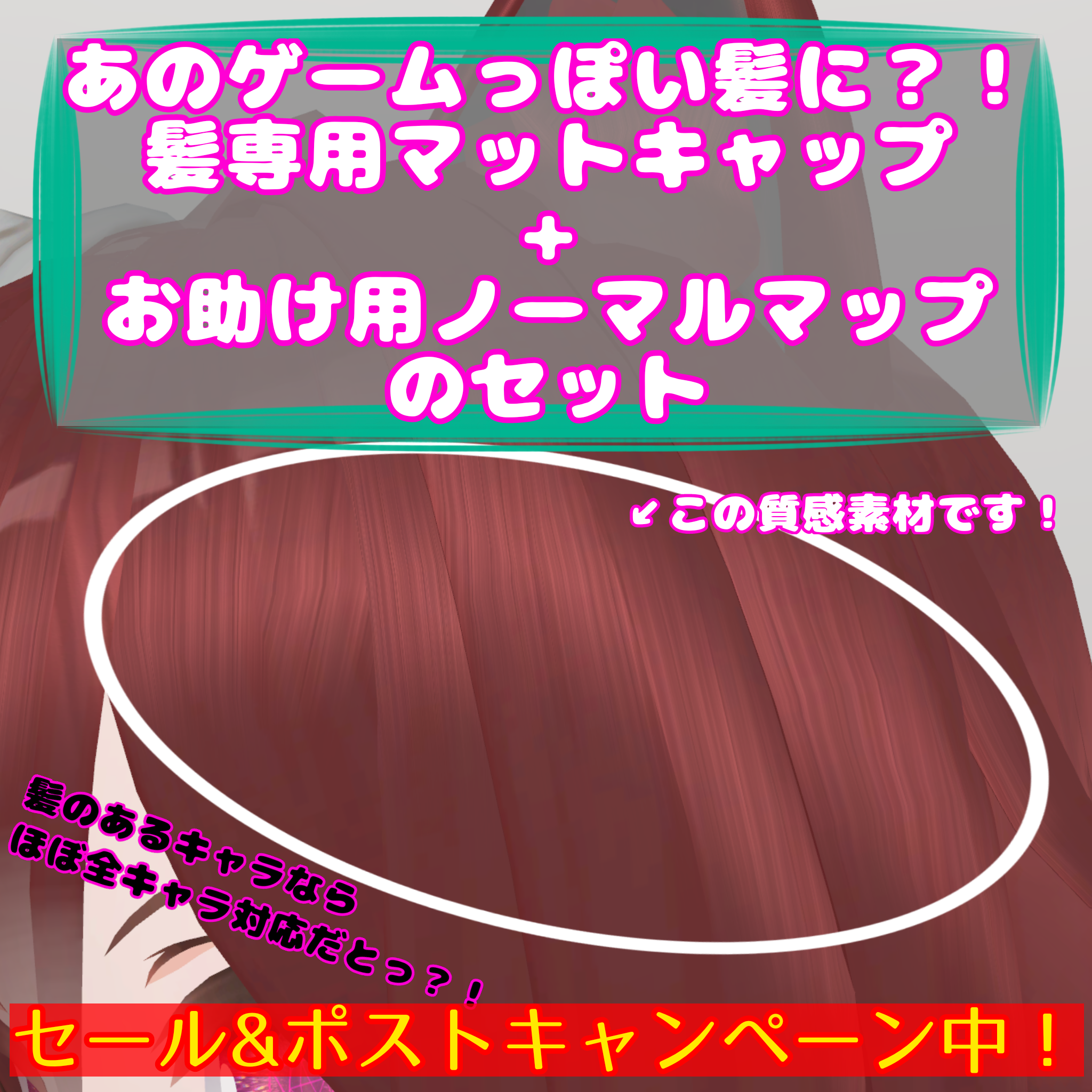 【販売記念セール中】髪用マットキャップ＋ノーマルマップセット【ポストキャンペーン中】