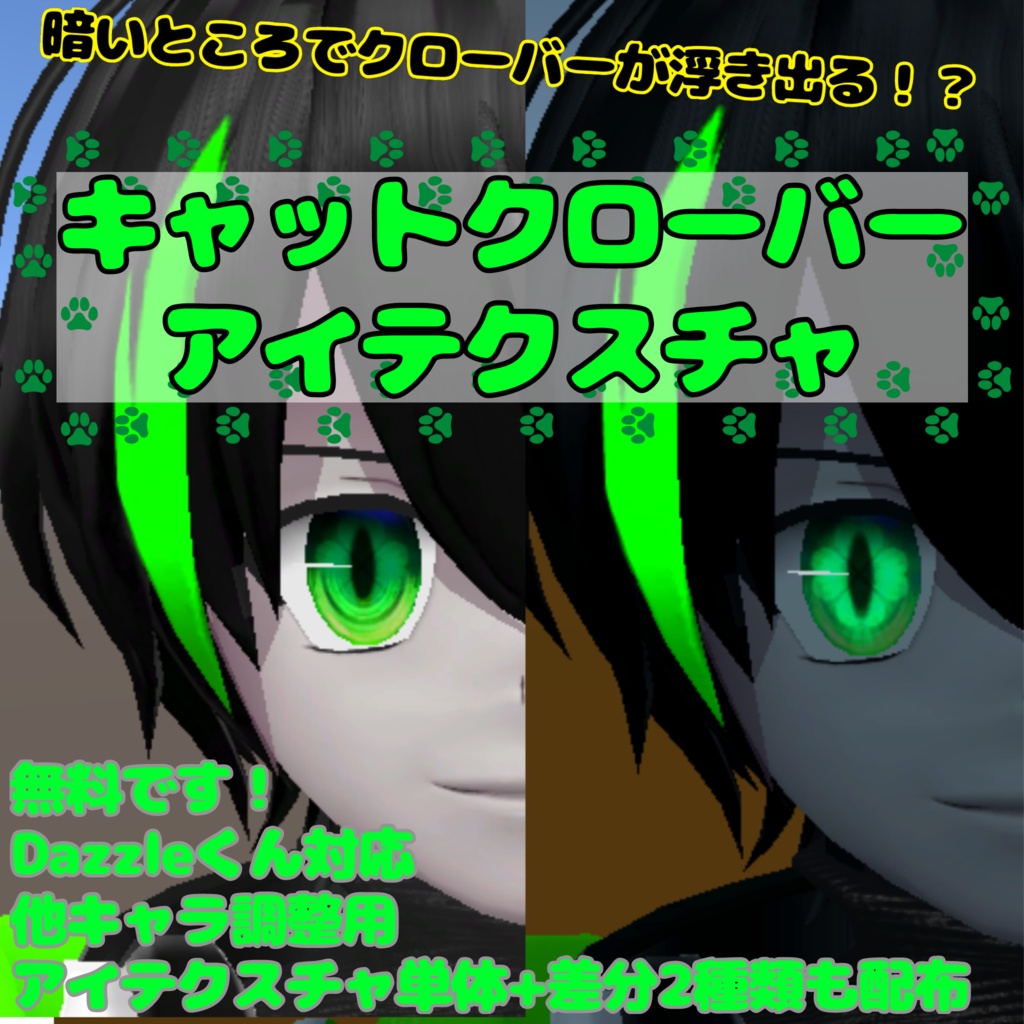 【無料！！】キャットクローバーアイテクスチャ【Dazzle対応】