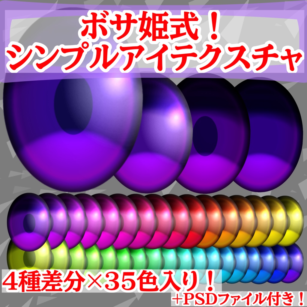 ボサ姫式！シンプルアイテクスチャ