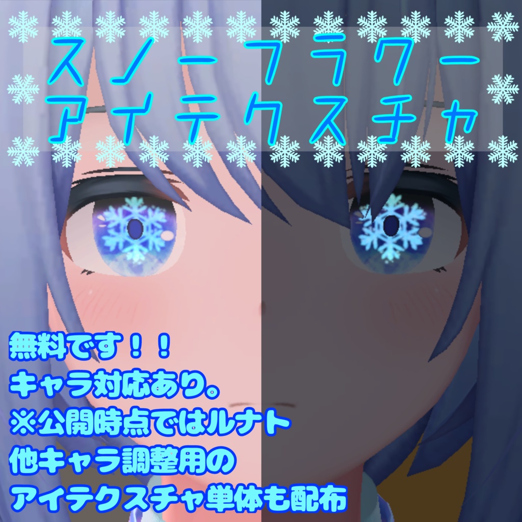 【無料!!】スノーフラワーアイテクスチャ【ルナト対応】
