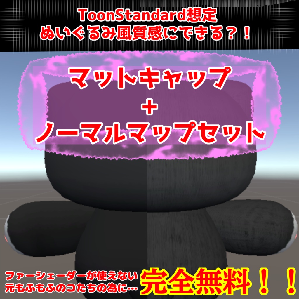 【無料!!】ToonStandard想定ぬい風マットキャップセット