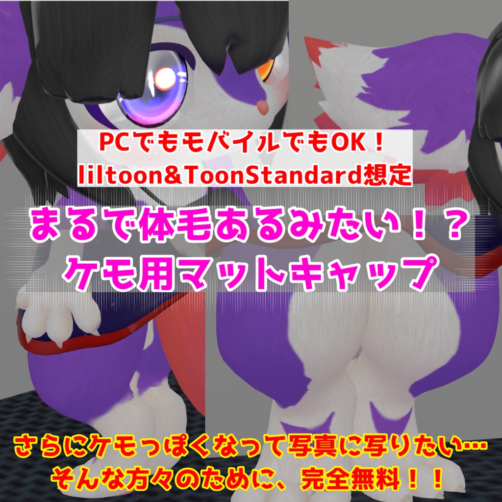 【無料！！】ケモ用体毛風マットキャップ【liltoon&ToonStandard想定】