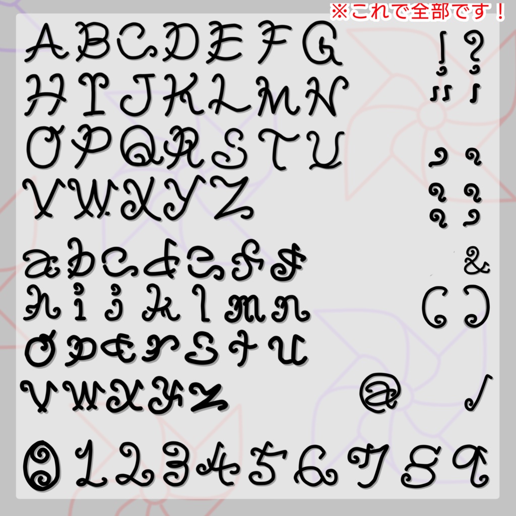 【無料】【フォント】ぐにゃぐにゃり文字【商用利用もOK】