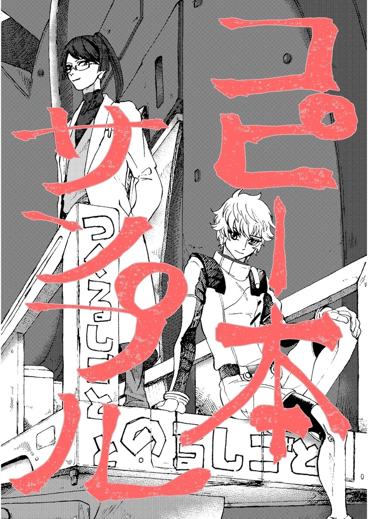 コピー本:再販【つくるしごと と のるしごと】