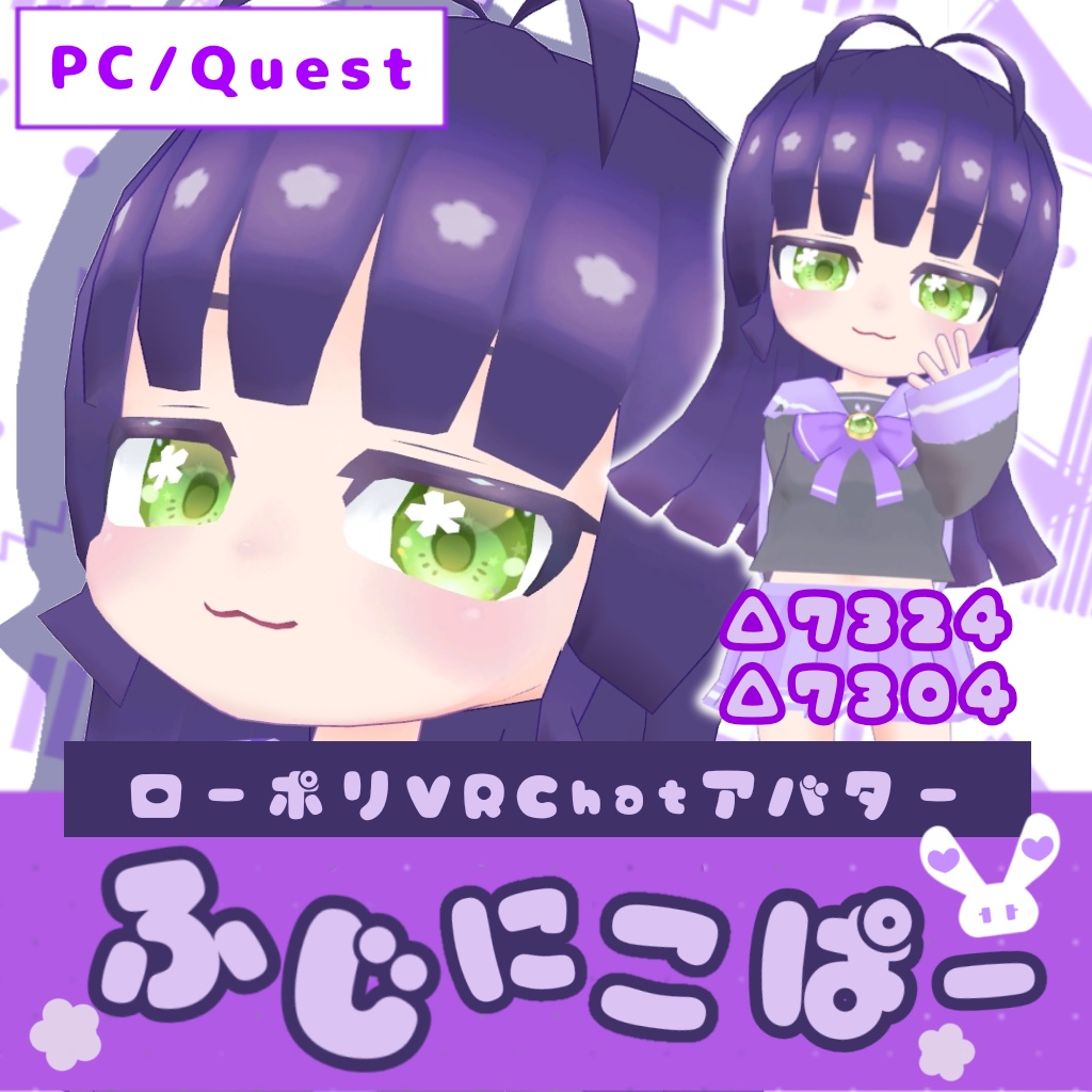 【Quest対応】ふじにこぱー【VRChat向け】