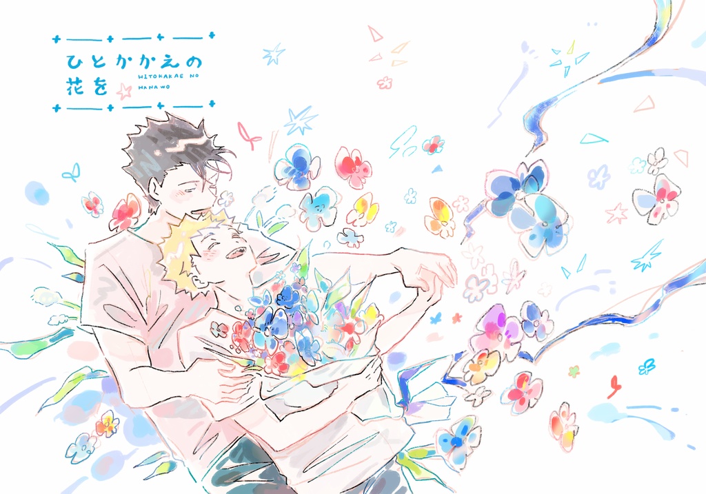 ひとかかえの花を【島テル】