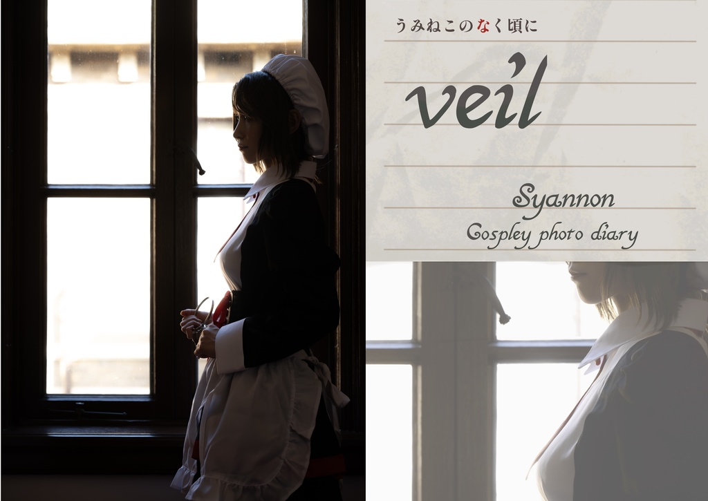 『veil』/うみねこのなく頃に/紗音【コスプレ】