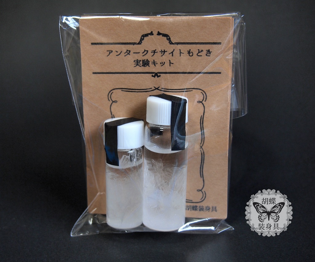 アンタークチサイトもどき実験キット