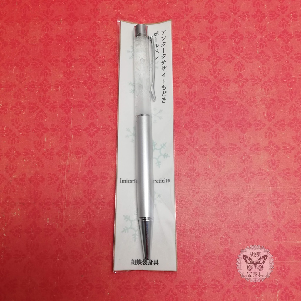 「銀世界」 アンタークチサイトもどきボールペン