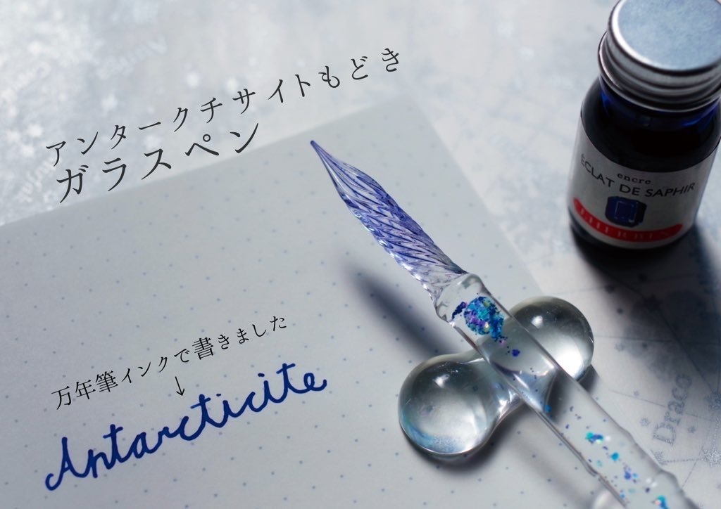 『凍蝶』アンタークチサイトもどきガラスペン
