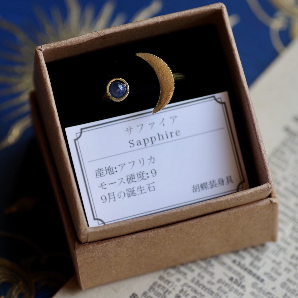 サファイアの三日月リング