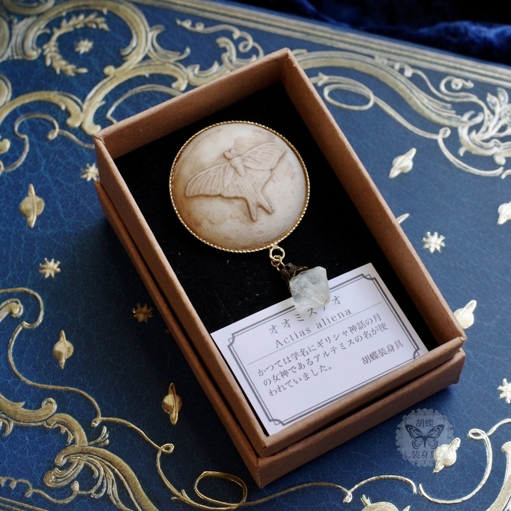 オオミズアオと月のブローチ