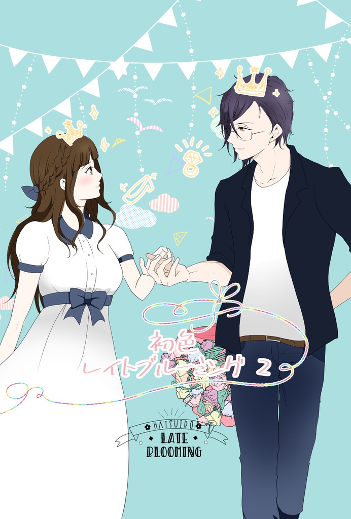 明さに現パロ本/初色レイトブルーミング2