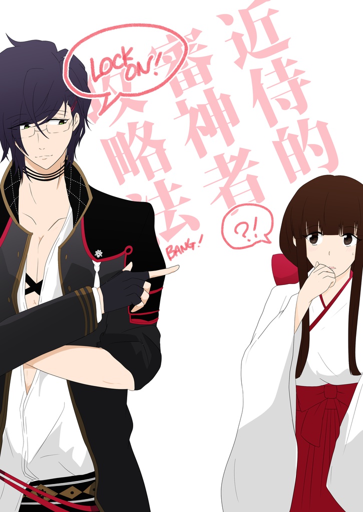 「近侍流審神者攻略法」（明さに・大さに・亀さに詰め合わせ）