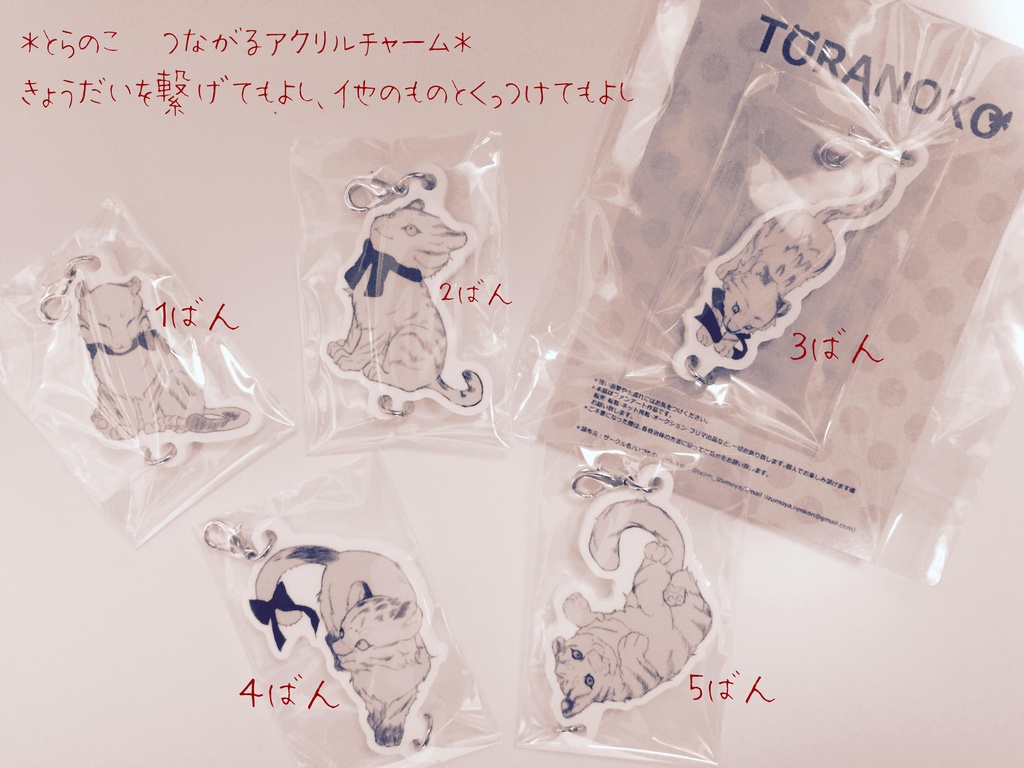 とらのこ アクリルチャーム各種