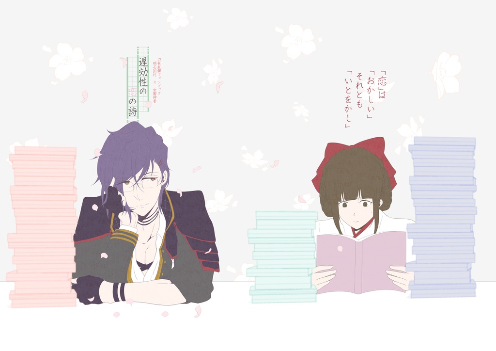 遅効性の恋の詩（明さに）