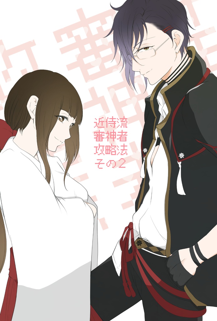 刀さにプチオムニバス 近侍流審神者攻略法その2 れんこん いづもや Crutch Booth