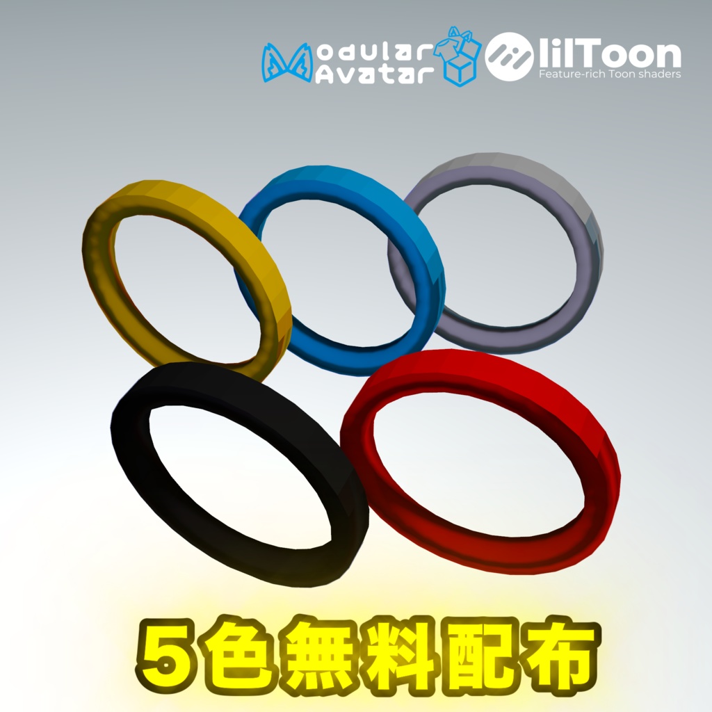 【無料配布】free 指輪アクセサリー5色セット 赤色、青色、黄色、灰色、黒色 【VRChat】【MA対応】【LilToon】