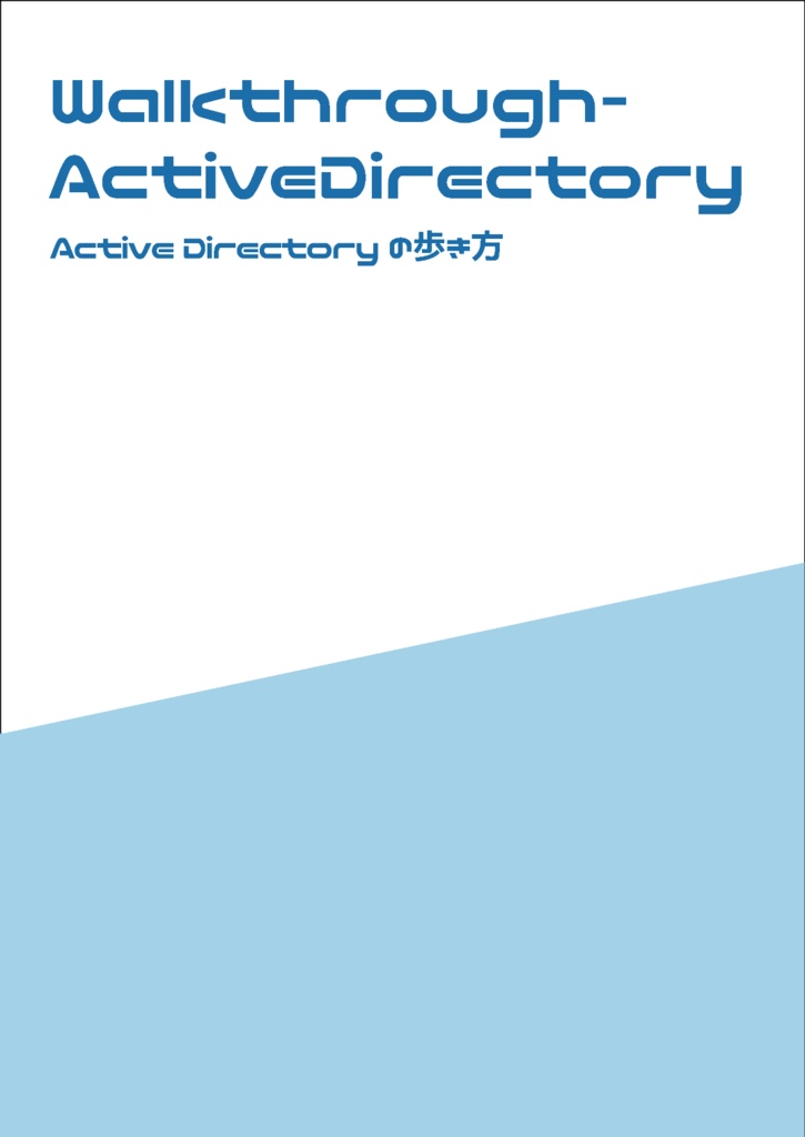Walkthrough-ActiveDirectory  ～ Active Directory の歩き方