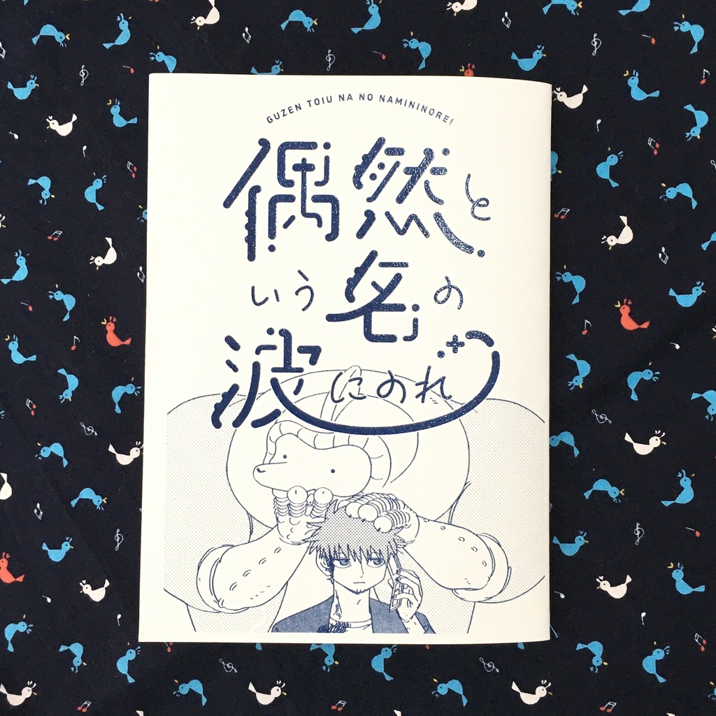漫画本「偶然という名の波にのれ」
