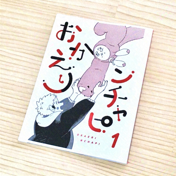 漫画本「おかえりンチャピ」1巻