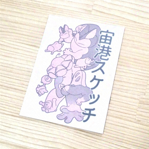 イラスト本「宙港スケッチ」