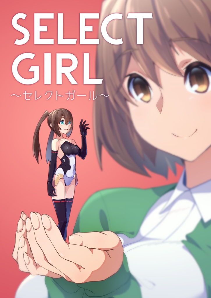 SELECT GIRL～セレクトガール～