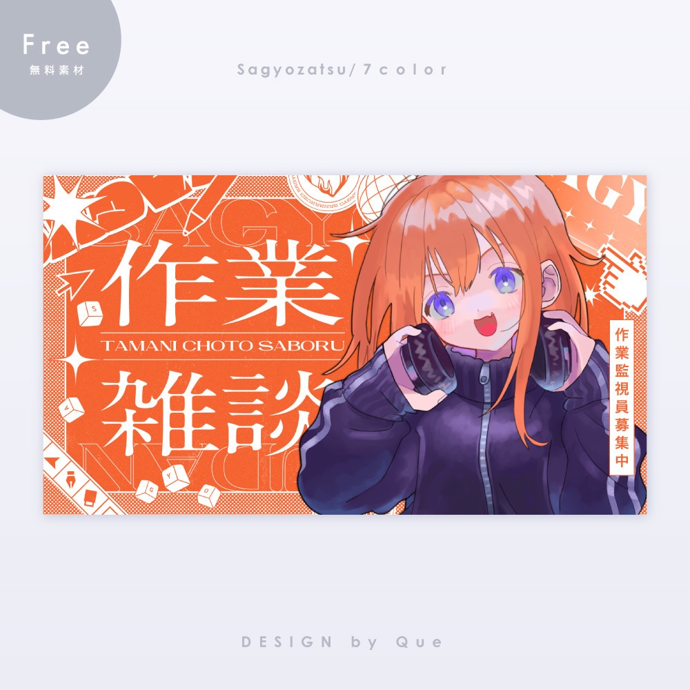 【無料】作業雑談サムネイル素材