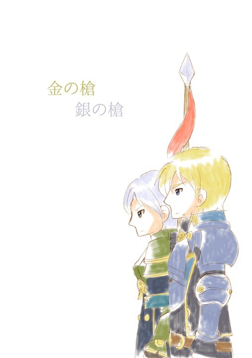 金の槍銀の槍