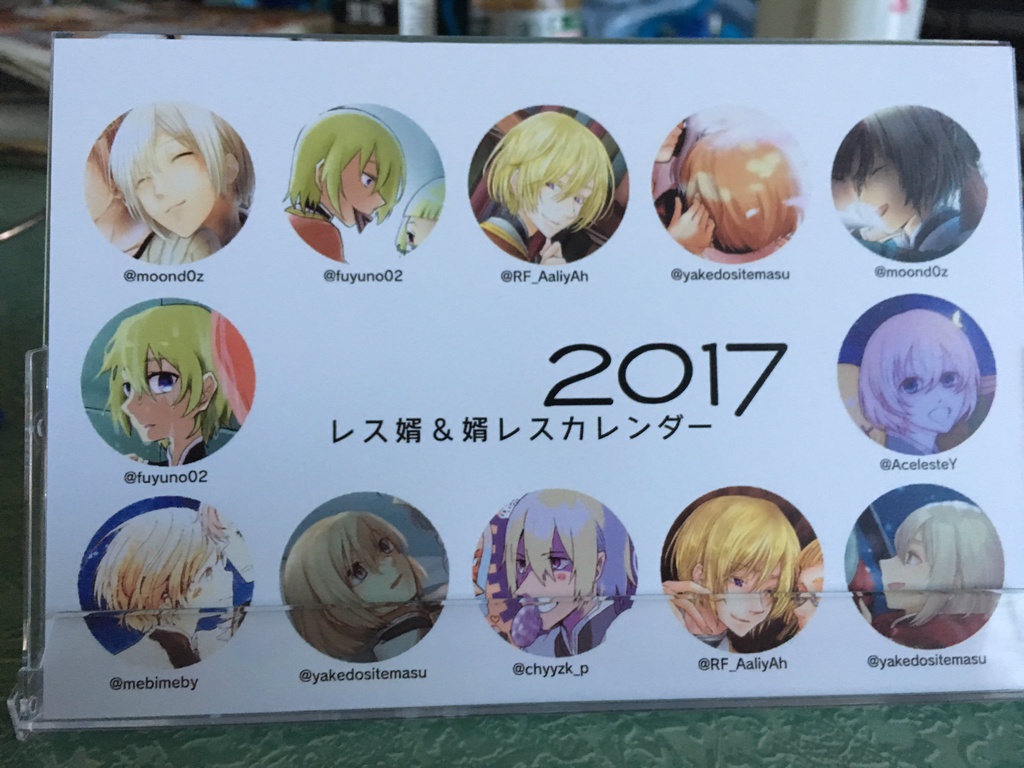 レス婿&婿レスカレンダー2017