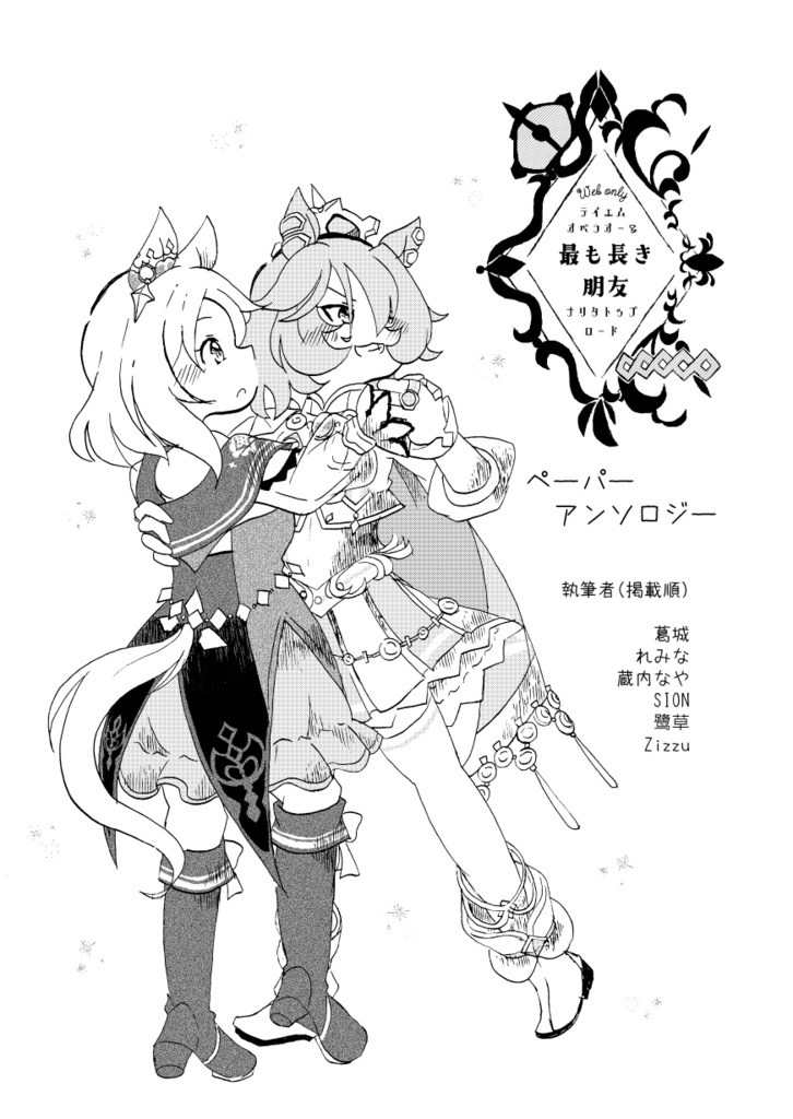 最も長き朋友記念アンソロジー