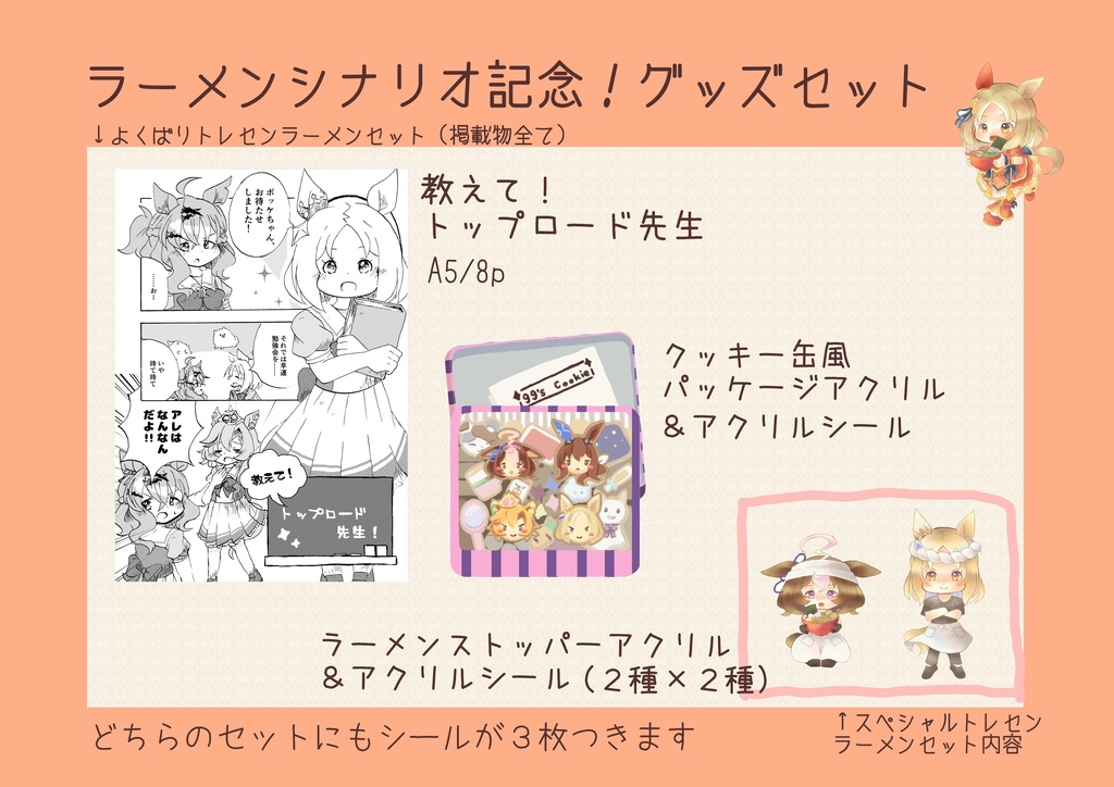 ラーメンシナリオ記念! 特価グッズ(~10/17)