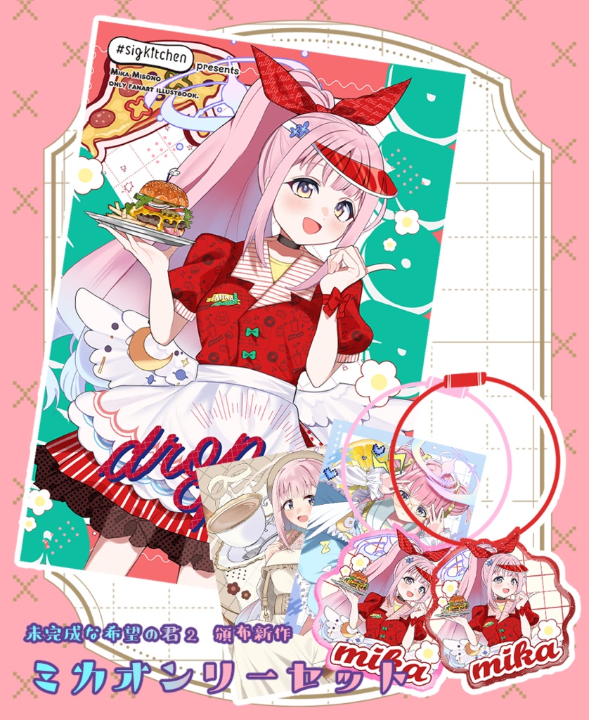 ミカオンリーセット