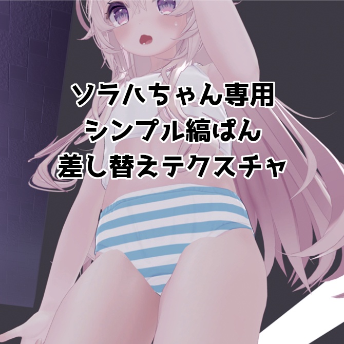 [ ソラハちゃん専用 ] シンプル縞パン差し替えテクスチャ